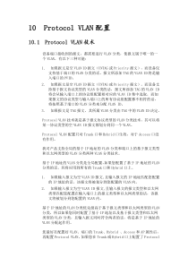 瑞捷Protocol VLAN配置