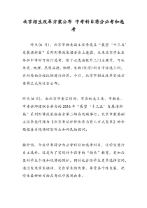 北京招生改革方案公布 中考科目将分必考和选考