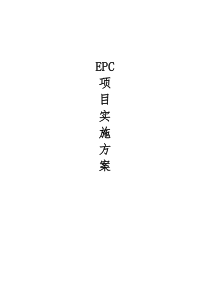 EPC项目实施方案