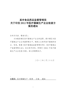 XXXX年食品药品监督管理局医疗器械生产企业专项检查方案