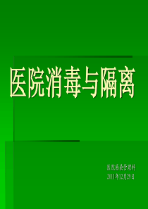 消毒隔离.ppt