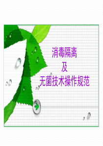 消毒隔离及无菌操作技术规范