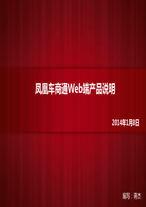 凤凰车商通使用手册