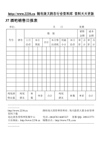 37酒吧销售日报表