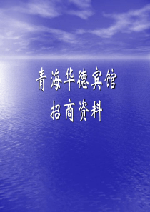 青海华德宾馆