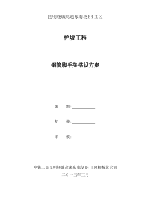 护坡脚手架专项施工方案