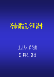 2014年霍乱培训临床课件