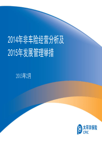 2014年非车险经营分析及2015年发展管理举措(非车险部)