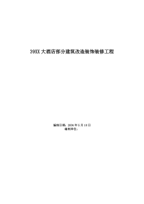 39xxx大酒店部分建筑改造装饰装修工程