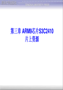 3ARM9芯片S3C2410片上资源