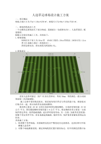 人造草足球场设计施工方案