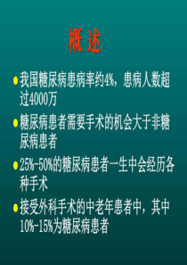 糖尿病围手术期的管理基础医学医药卫生专业资料ppt