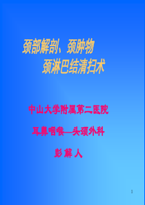 颈部解剖、颈肿物