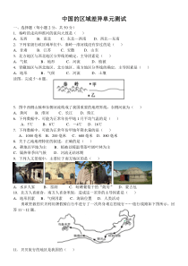 中国区域差异单元试题