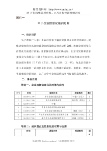 中小企业信息化培训方案