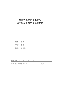 坤源纺织安全事故应急准备预案