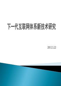 下一代互联网新技术