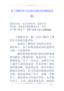 拉丁舞的学习培训自我评价(精选多篇)