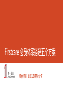 Firstcare会员体系搭建五个方案