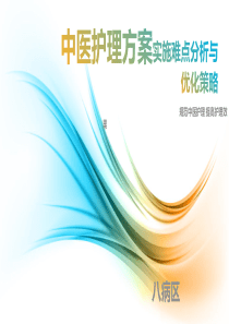 中医护理方案实施难点与优化