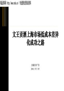 3文王贡酒上海市场低成本差异化成功之路