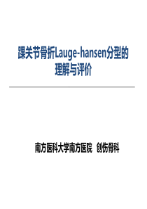 踝关节骨折Lauge-hansen分型的理解与评价