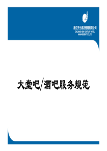 大堂吧_酒吧服务规范（PDF60页）