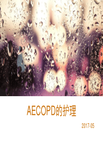 AECOPD的诊疗与护理