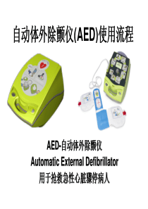 AED 使用步骤副本