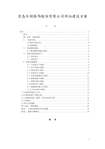 青岛红领服饰股份有限公司网站建设方案