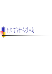 不知道学什么技术好.