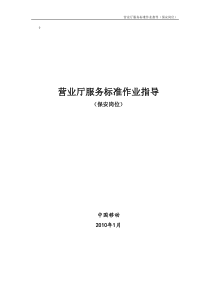 5-中国移动营业厅保安服务标准作业指导