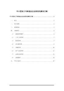 中小型加工与制造业企业信息化解决方案