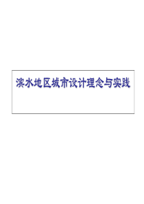 滨水地区城市设计理念与实践演示