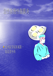 急性腹膜炎