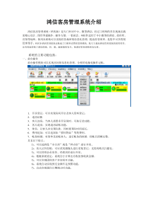 鸿信客房管理系统介绍