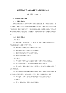 23山东中医药大学康复治疗学专业本科学分制培养方案