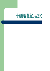 合理膳食健康生活方式