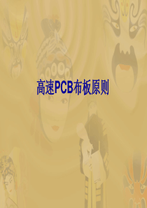 高速PCB布板原则