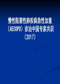 COPD急性加重治疗指南2017