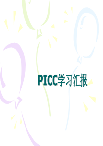 PICC学习汇报