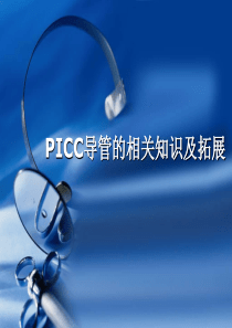 PICC导管的相关知识