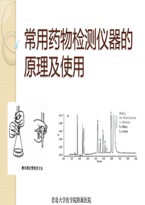 常用药物检测仪器的原理和使用