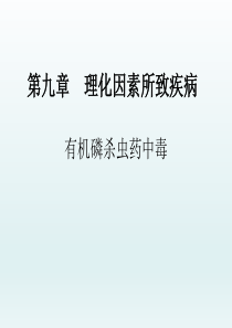 有机磷杀虫药中毒――理化因素所致疾病――内科学