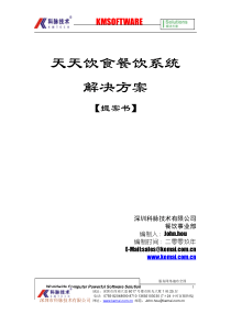 天天饮食V50餐饮管理系统方案书