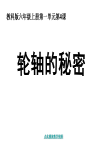 89教科版六年级科学上册轮轴的秘密