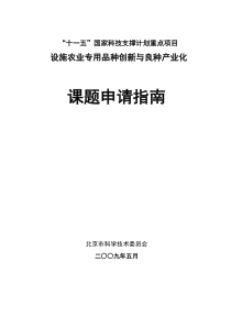 十一五国家科技支撑计划重点项目-国家科技部