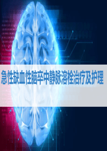 急性缺血性脑卒中静脉溶栓治疗及护理