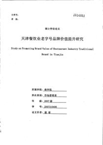 天津餐饮业老字号品牌价值提升研究