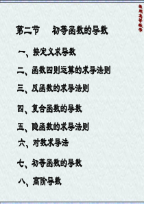 医用高数第二章一元函数微分学第二节：初等函数的导数